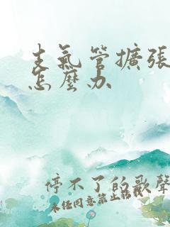 支气管扩张鸣音怎么办