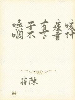 嗓子有痰咳不出咽不下看什么科