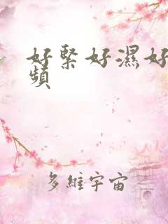 好紧好湿好爽视频