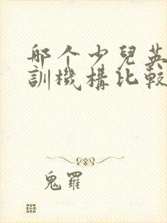 哪个少儿英语培训机构比较好