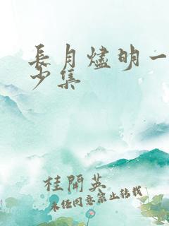 长月烬明一共多少集