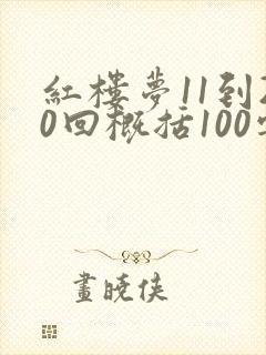 红楼梦11到20回概括100字
