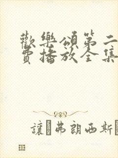 欢乐颂第二季免费播放全集完整版高清 欢乐颂第二季免费播放全集完整版高清