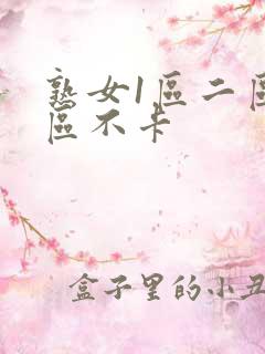 熟女1区二区三区不卡