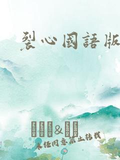 裂心国语版全集