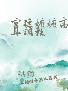 宫廷嬷嬷高h性具调教
