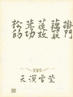 松茸莲藕排骨汤的功效窍门