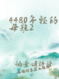 4480年轻的母亲2 4480年轻的母亲2