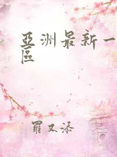 亚洲最新一区二区