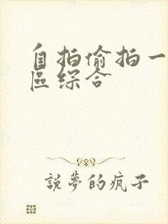自拍偷拍一区二区综合