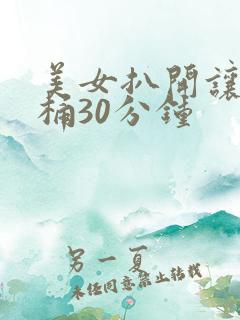 美女扒开让男人桶30分钟
