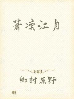 萧凛江月