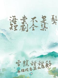 海棠不是鬓边红短剧全集