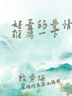 好看的爱情电影推荐一下 好看的爱情电影推荐一下