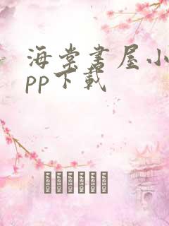 海棠书屋小说app下载