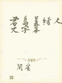 君岛美绪人妻中文字幕
