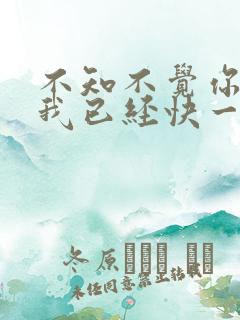 不知不觉你离开我已经快一年了是什么歌 不知不觉你离开我已经快一年了是什么歌