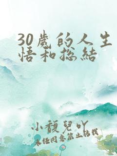 30岁的人生感悟和总结