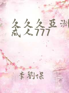 久久久亚洲精品成人777