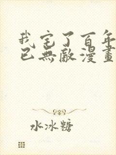 我宅了百年出门已无敌漫画全集免费版