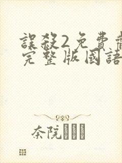 误杀2免费观看完整版国语1080