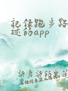 记录跑步路线轨迹的app