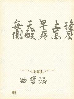 每天早上后腰两侧酸疼怎么回事