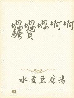 嗯嗯嗯啊啊啊啊骚货