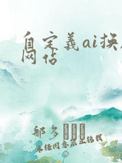 自定义ai换脸网站