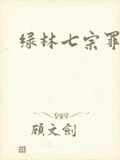 绿林七宗罪 绿林七宗罪