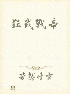 狂武战帝 狂武战帝