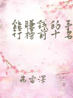 能赚钱的手游排行榜前十名
