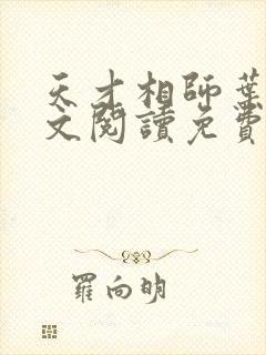 天才相师叶天全文阅读免费