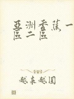 亚洲香蕉一级一区二区
