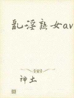 乱淫熟女av