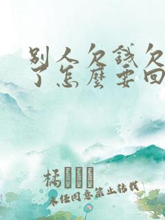 别人欠钱欠条丢了怎么要回欠款 别人欠钱欠条丢了怎么要回欠款