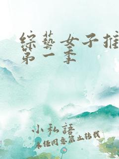 综艺女子推理社第一季