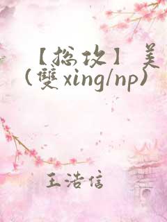 【总攻】美人盂(双xing/np)