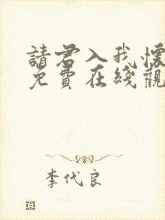 请君入我怀短剧免费在线观看 请君入我怀短剧免费在线观看