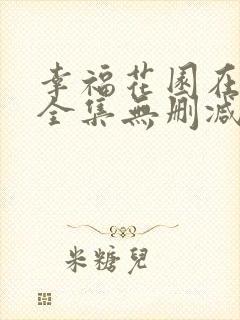 幸福花园在线看全集无删减版动漫
