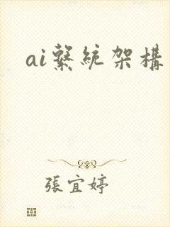 ai系统架构图 ai系统架构图