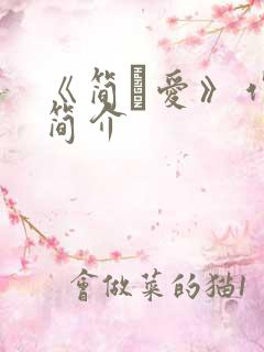 《简·爱》作者简介