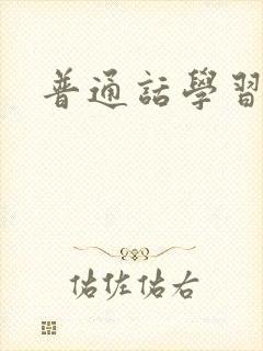 普通话学习软件