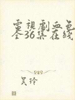 电视剧血色浪漫全36集在线观看免费