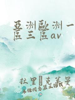 亚洲欧洲一区二区三区av