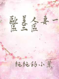 欧美人妻一区二区三区