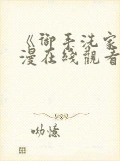 《御手洗家》动漫在线观看