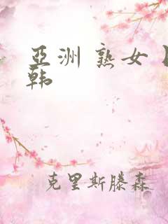 亚洲 熟女 日韩