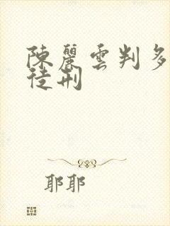 陈丽云判多少年徒刑