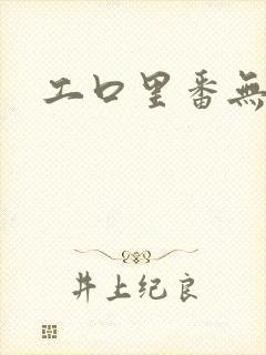 工口里番无翼鸟